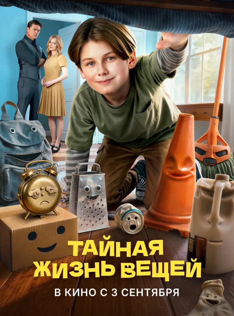 Тайная жизнь вещей