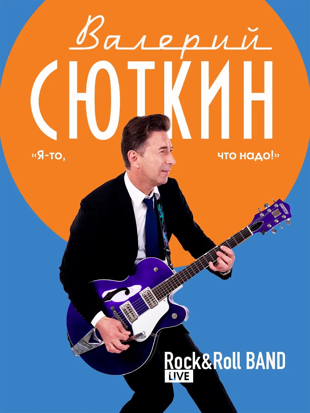 Валерий Сюткин
