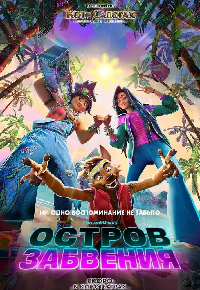 Остров Забвения