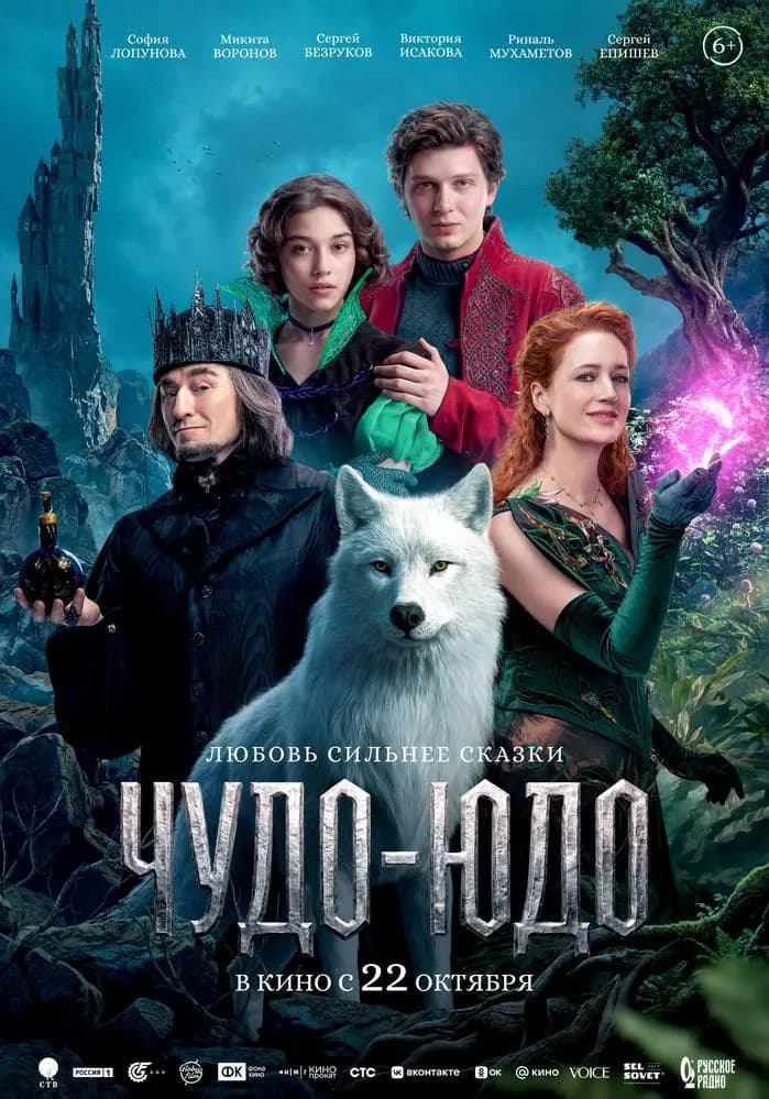 Чудо- Юдо