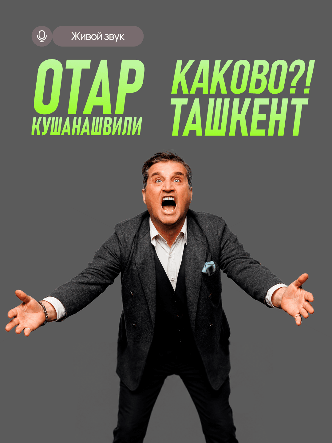 Отар Кушанашвили 