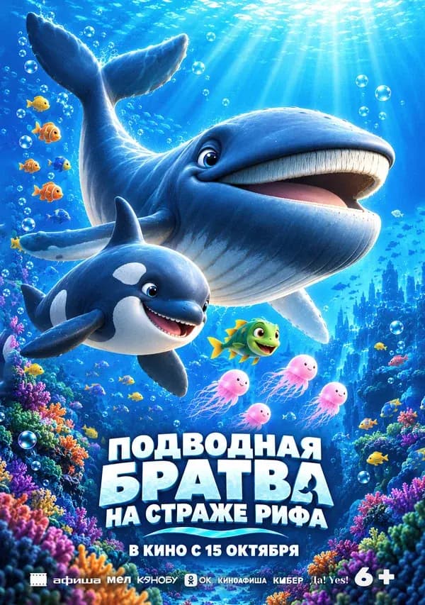 Подводная братва. На стрпже рифа