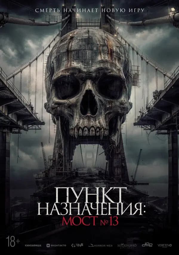 Пункт назначения: Мост №13