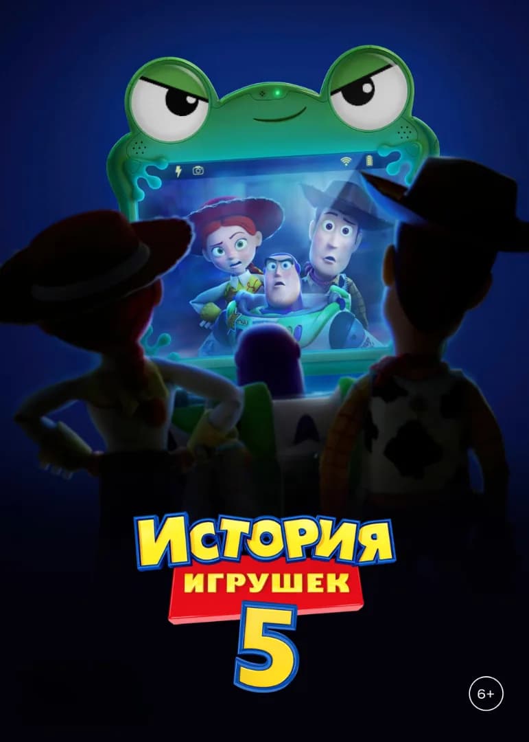 История игрушек 5
