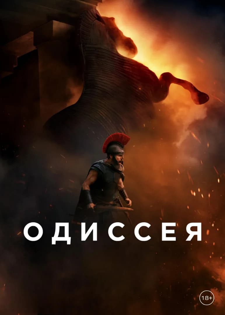 Одиссея