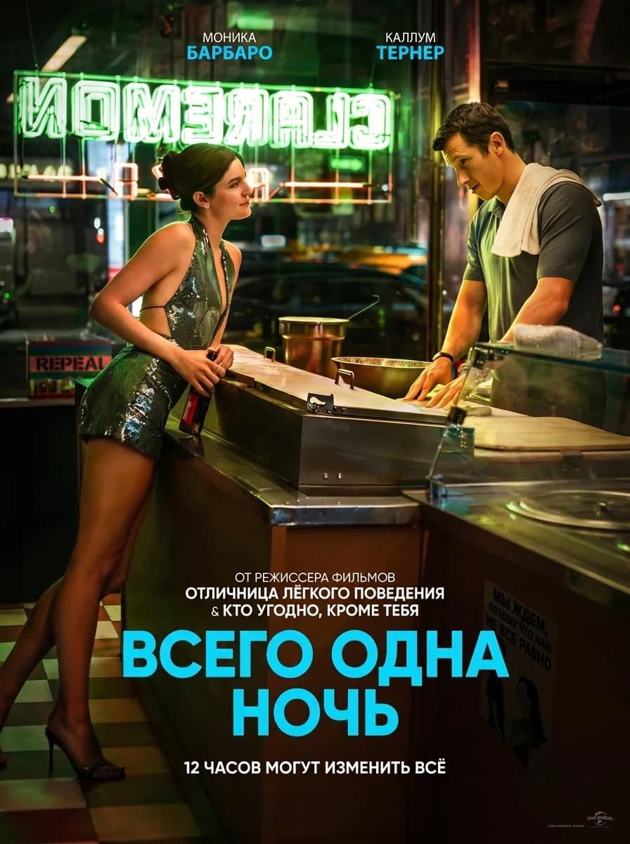 Всего одна ночь
