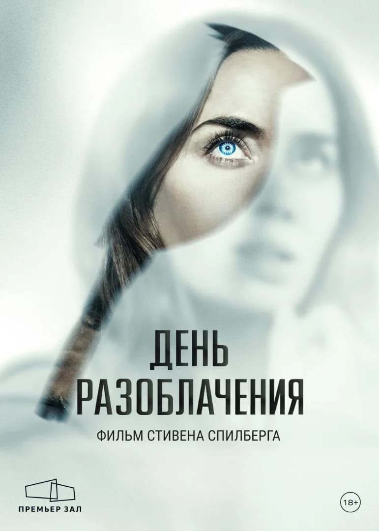 День разоблачения