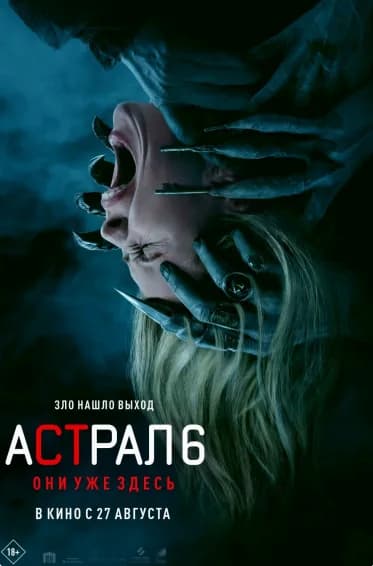 Астрал 6: Они уже здесь