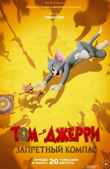 Том и Джерри: Запретный компас