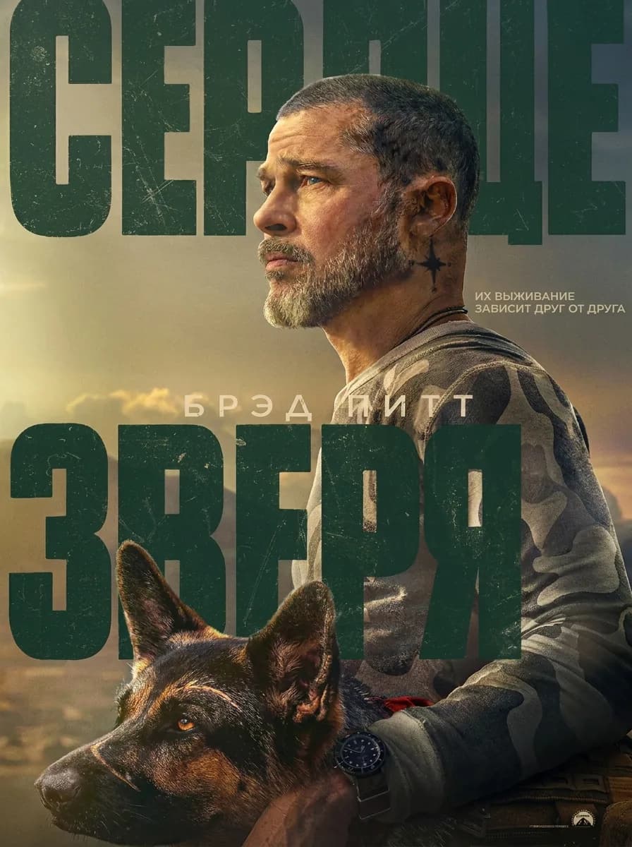 Сердце Зверя