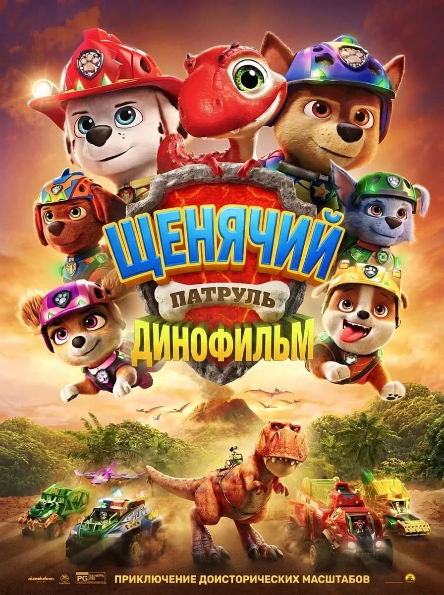 Щенячий патруль: Динофильм