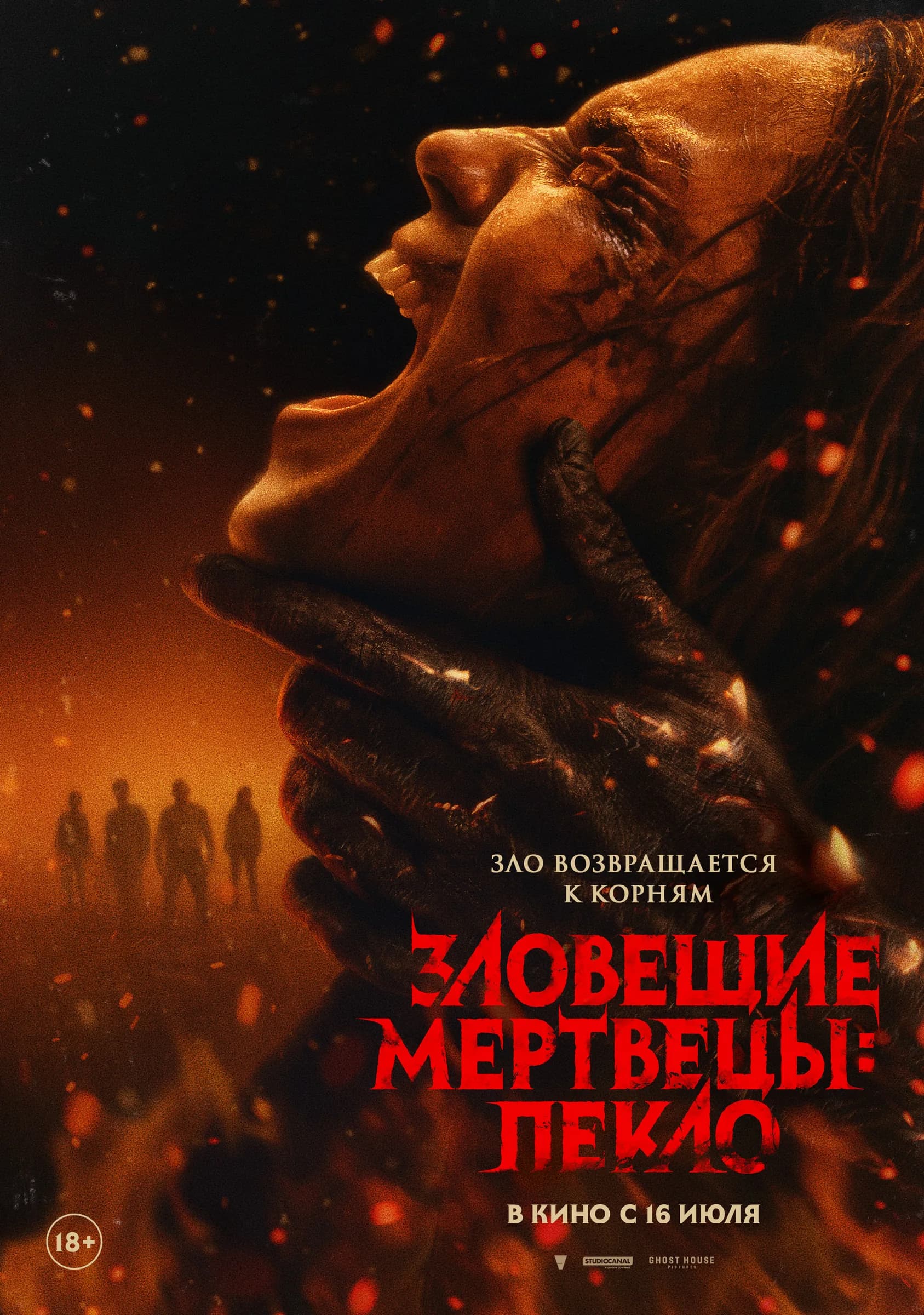 Зловещие мертвецы: Пекло