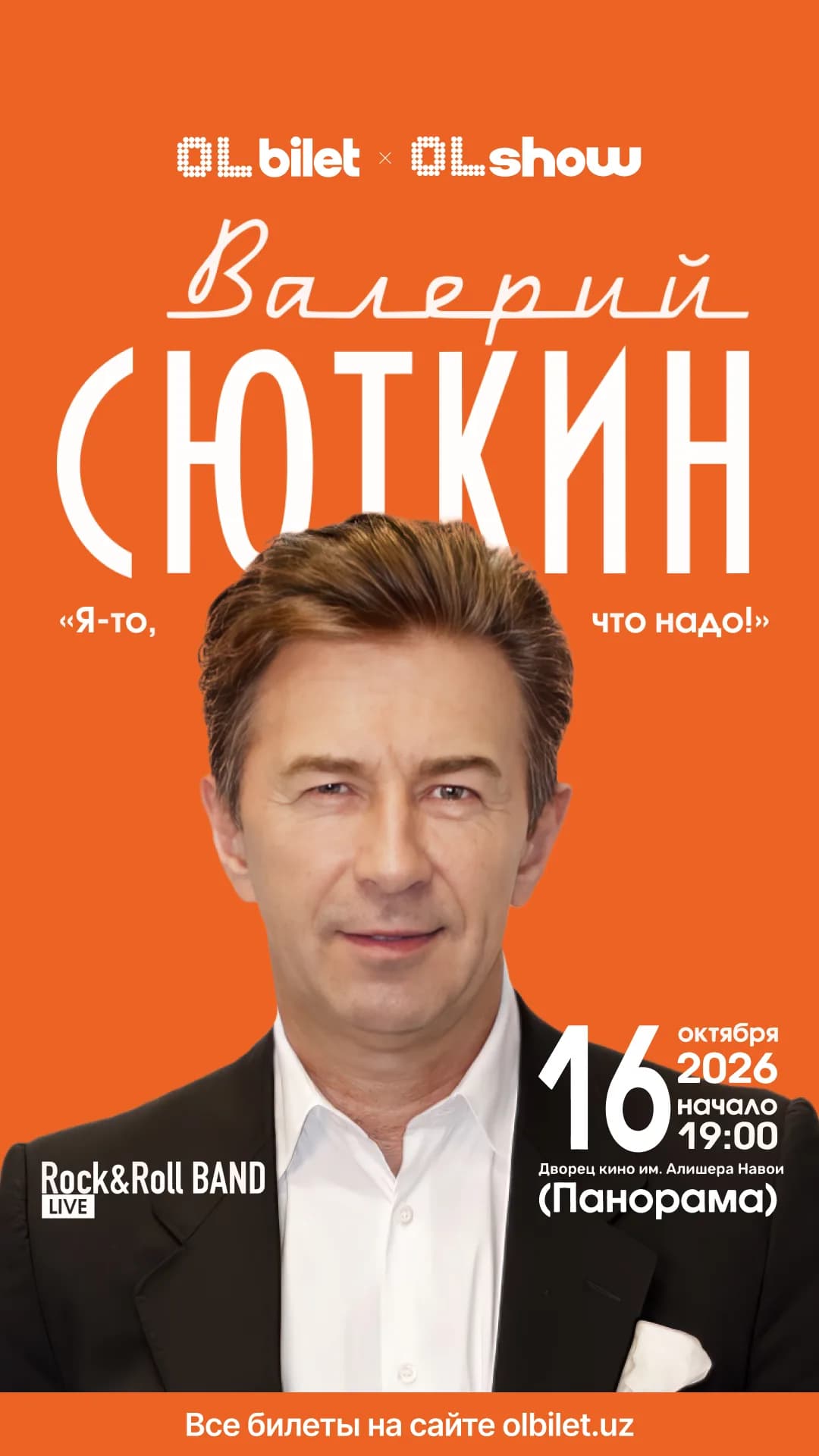Валерий Сюткин